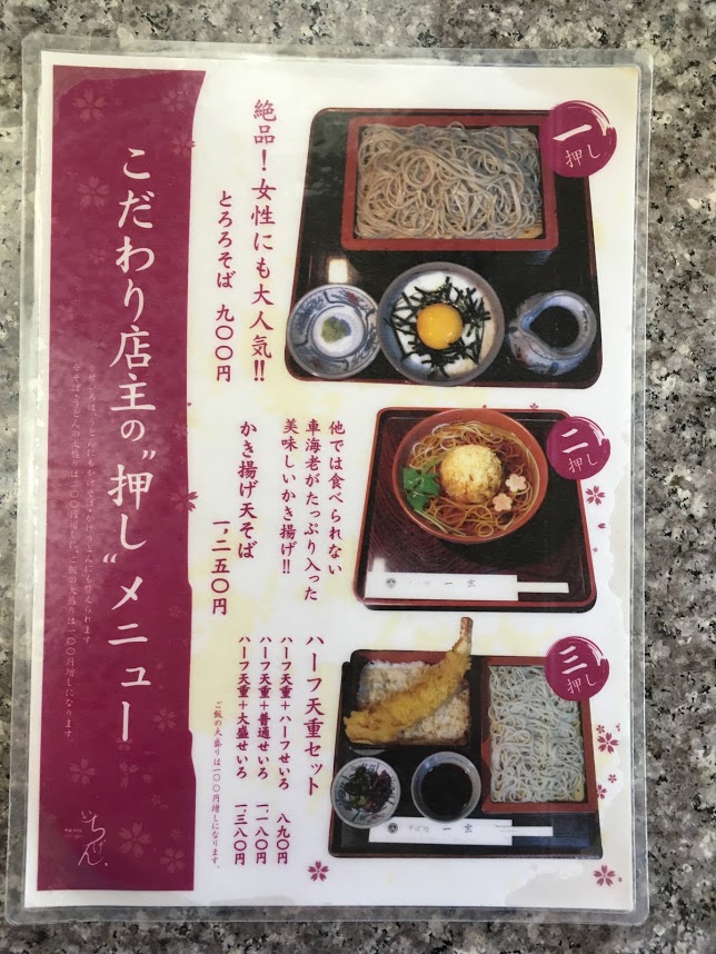 茨城県ひたちなか市 江戸前蕎麦 いちげん のメニュー