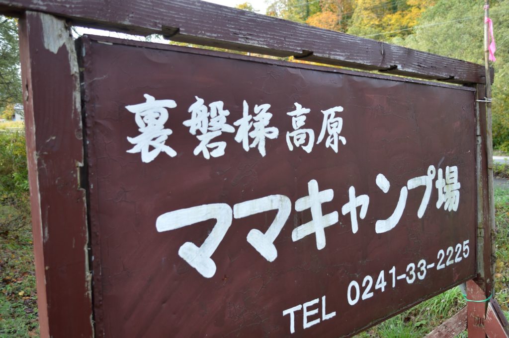 2019年秋の裏磐梯 ママキャンプ場 (2)