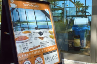 【グラスハウス シーサイドカフェ】ひたち海浜公園のガラス張りのカフェ日＠茨城県ひたちなか市