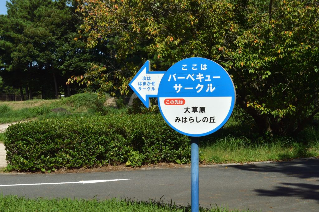 茨城県 ひたち海浜公園 サイクリングロードの道しるべ
