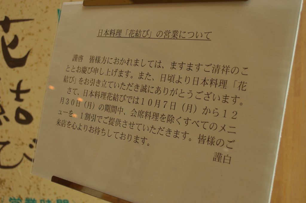 茨城県水戸市 ホテルレイクビュー 日本料理 花結び 令和元年は年内10％OFF