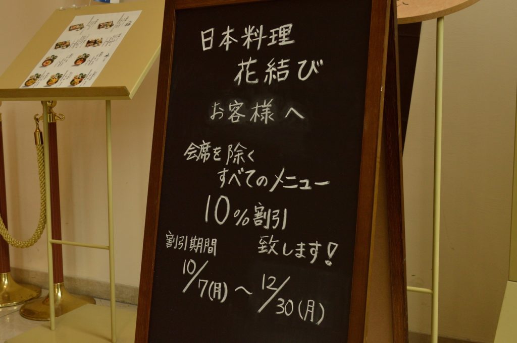 茨城県水戸市 ホテルレイクビュー 日本料理 花結び 令和元年は年内10％OFF.JPG