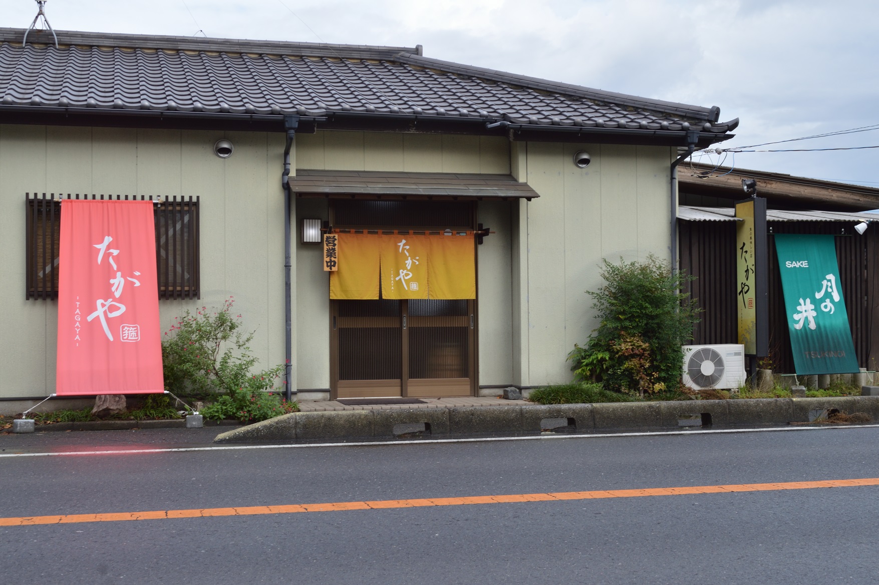 茨城県 ひたちなか市 魚の美味しい店 たがや 外観