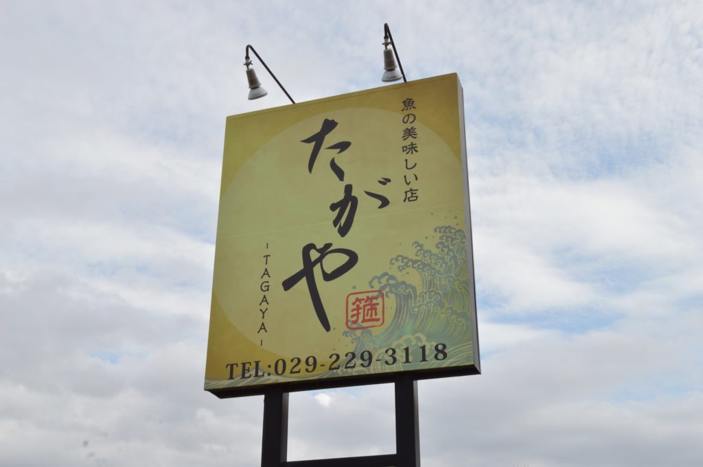 茨城県 ひたちなか市 魚の美味しい店 たがや 看板2