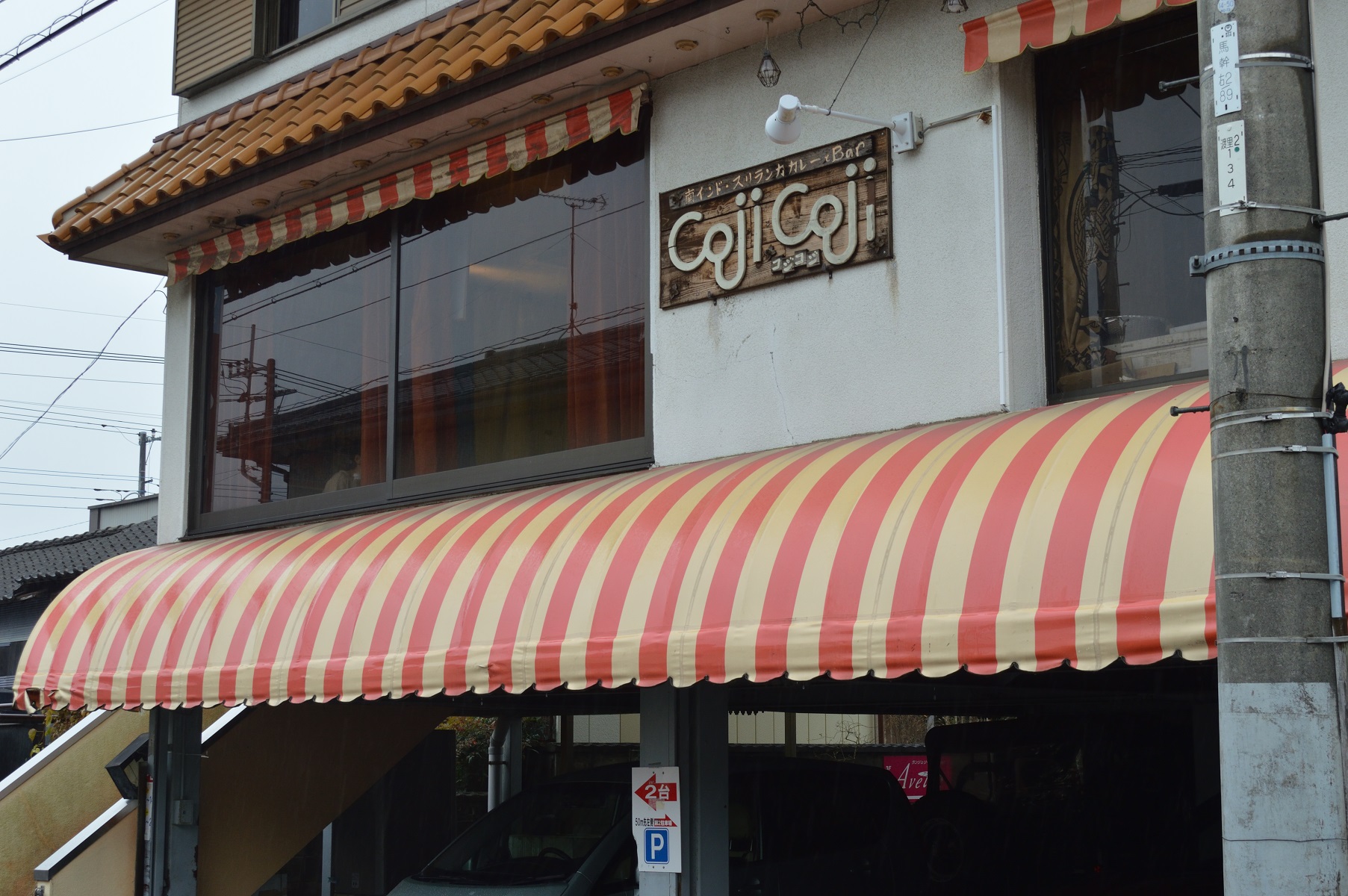 茨城県水戸市 スリランカ料理 コジコジ お店の外観