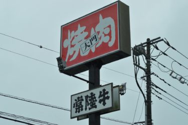 【焼肉大門】美味くてお得なランチのセットメニュー＠茨城県水戸市