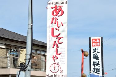 【レストラン あかい自転車】家庭的な洋食の店＠茨城県ひたちなか市
