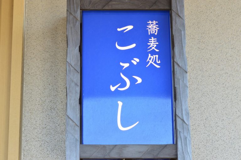 茨城県東海村 そば処 こぶし 太麺カレー (3)