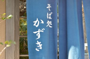 【そば処 かずき】常陸秋そばを使った割子蕎麦が美味しいお店@茨城県水戸市