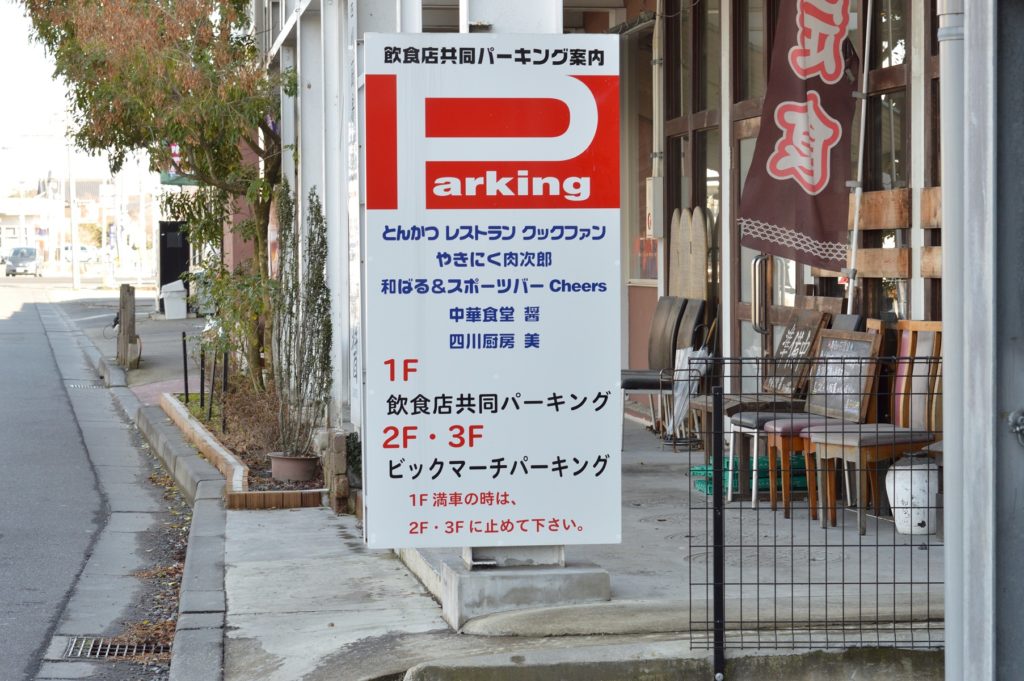茨城県水戸市 中華食堂醤1 お店の外観と駐車場 (1)