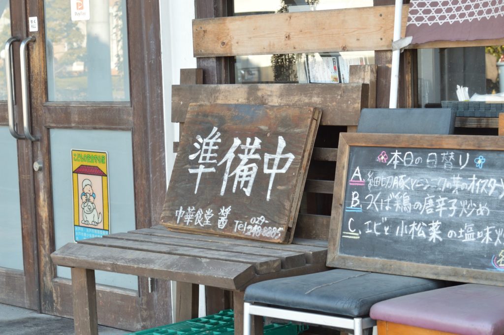 茨城県水戸市 中華食堂醤1 お店の外観と駐車場 (4)