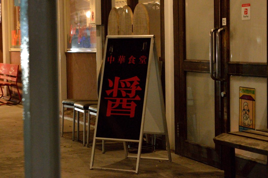茨城県水戸市 中華食堂醤3 お店の外観(1)