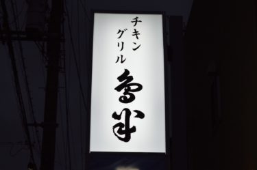 【鳥半】５０年間磨き続けた職人技が光りまくっている絶品の親子丼@茨城県水戸市