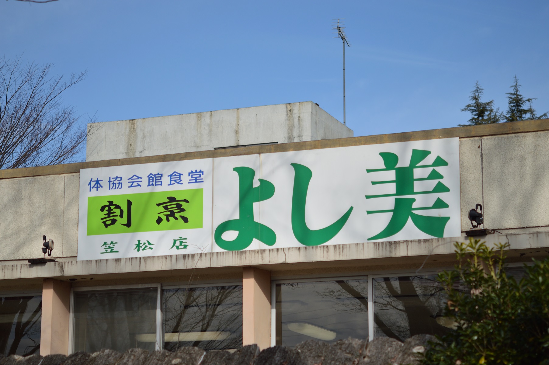 10 地域 東海村 ぼっちメシ研究所