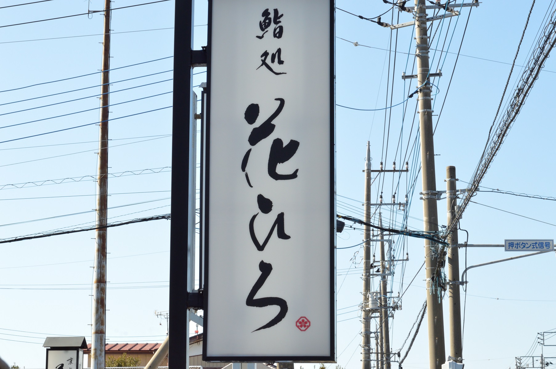 茨城県ひたちなか市花ひろの看板