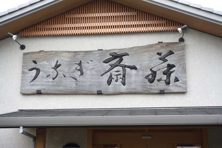 うなぎ斎藤 水戸で人気のうなぎ屋さんは店内が広くて綺麗でいい感じ しかも駐車場もひろびろ 茨城県水戸市 ぼっちメシ研究所
